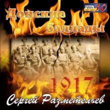 Сергей Разметельев - 2015 - Донские баллады