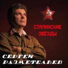 Сергей Разметельев - 2020 - Сталинские звезды