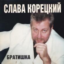 Слава Корецкий - 2000 - Братишка