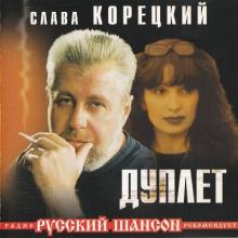 Слава Корецкий - 2001 - Дуплет