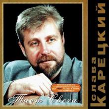 Слава Корецкий - 2001 - Тает свеча