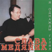 Слава Медяник - 1988 - Песни с обочины 2