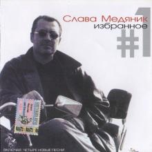 Слава Медяник - 2000 - Избранное 1