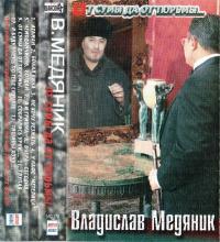 Слава Медяник - 2003 - От сумы да от тюрьмы (МС)