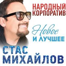 Стас Михайлов - 2000 - Народный корпоратив (Новое и лучшее)