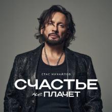 Стас Михайлов - 2026 - Счастье не плачет (maxi-single)