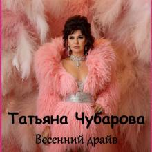 Татьяна Чубарова - 2026 - Весенний драйв