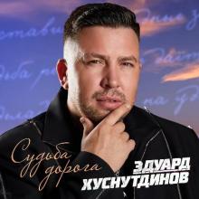 Эдуард Хуснутдинов - 2026 - Судьба-дорога