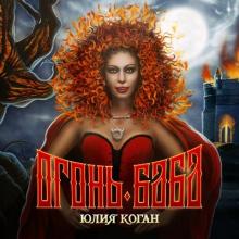 Юлия Коган - 2015 - Огонь-баба