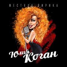 Юлия Коган - 2017 - Жесткая лирика
