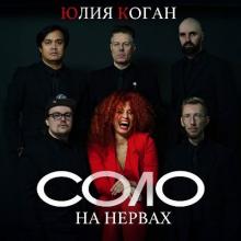 Юлия Коган - 2025 - Соло на нервах