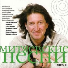 VA - 2006 - Митяевские песни II
