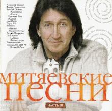 VA - 2011 - Митяевские песни III