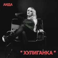 Аида - 2026 - Хулиганка