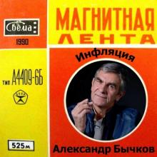 Александр Бычков - 1990 - Инфляция