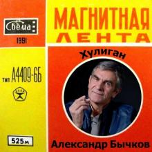 Александр Бычков - 1991 - Хулиган