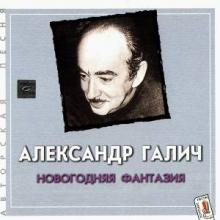 Александр Галич - 2001 - 1 Новогодняя фантазия