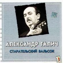 Александр Галич - 2001 - 5 Старательский вальсок