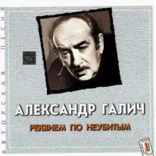 Александр Галич - 2001 - 7 Реквием по неубитым