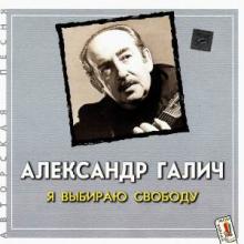 Александр Галич - 2001 - 8 Я выбираю свободу