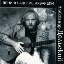 Александр Дольский - 2000 - Ленинградские акварели
