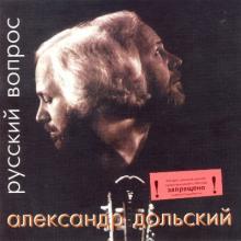 Александр Дольский - 2000 - Русский вопрос