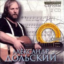 Александр Дольский - 2003 - Серебрянные трубы