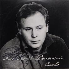 Александр Дольский - 2004 - Слово