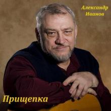 Александр Иванов - 2013 - Прищепка
