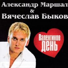 Александр Маршал и Вячеслав Быков - 2009 - Валентинов день