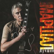 Александр Маршал - 2013 - Лучшее