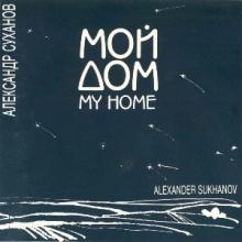 Александр Суханов - 1993 - Мой дом
