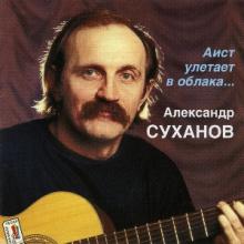 Александр Суханов - 1996 - Аист улетает в облака
