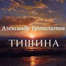Александр Триполитов - 2026 - Тишина