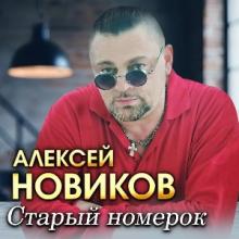 Алексей Новиков - 2026 - Старый номерок