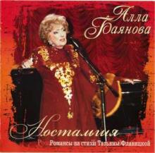 Алла Баянова - 2010 - Ностальгия