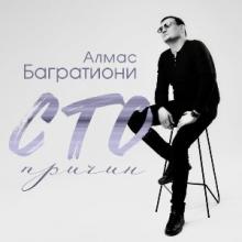 Алмас Багратиони - 2026 - Сто причин