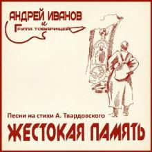 Андрей Иванов и Группа Товарищей - 2010 - Жестокая память (Песни на стихи А. Твардовского)