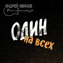 Андрей Иванов - 2020 - Один на всех