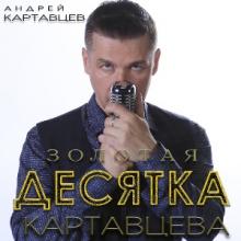 Андрей Картавцев - 2023 - Золотая десятка картавцева