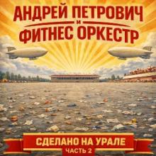 Андрей Петрович и Фитнес Оркестр - 2026 - Сделано на Урале Ч. 2
