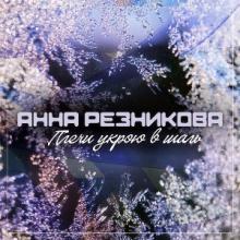 Анна Резникова - 2025 - Плечи укрою в шаль
