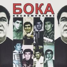 Бока - 1995 - Воспоминание