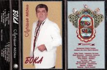 Бока - 1995 - Лучшие песни (МС)