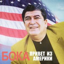 Бока - 1996 - Привет из Америки
