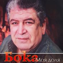 Бока - 2007 - Моя доля