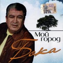 Бока - 2008 - Мой город