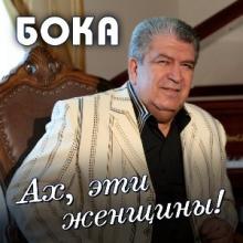Бока - 2017 - Ах, эти женщины
