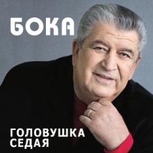 Бока - 2017 - Головушка седая