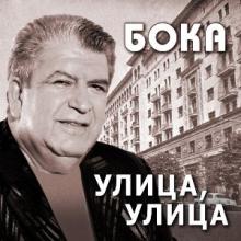 Бока - 2017 - Улица, улица